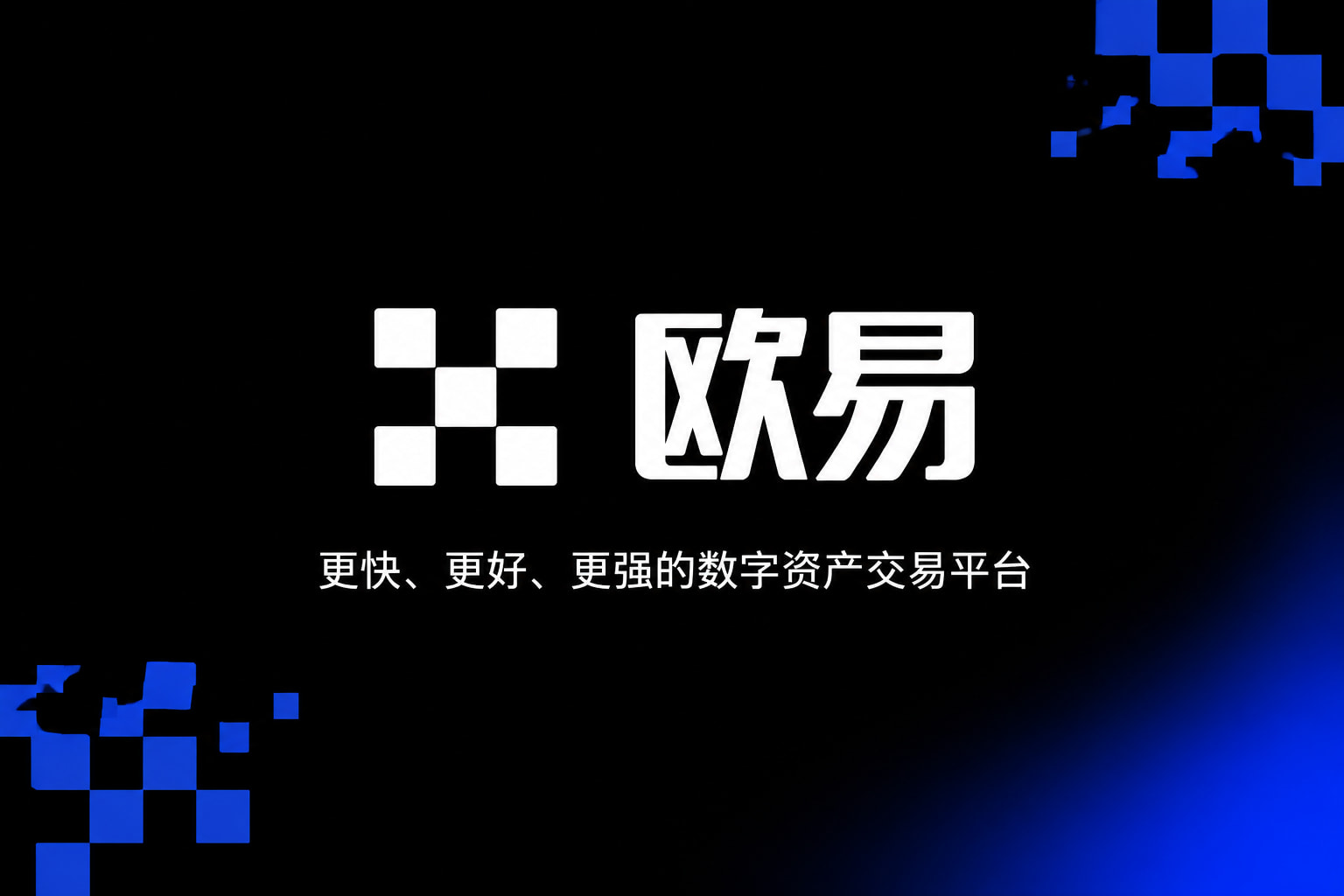 欧交易所app最新版手机客户端界面